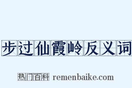 步过仙霞岭反义词是什么意思的图片